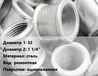 Муфта 32х1 1/4&quot; сталь ремонтная оцинкованная, наружная резьба, обжимная, шт цена от 712.16 Тг / шт, где купить, условия доставки в Петропавловске и Северо-казахстанской области